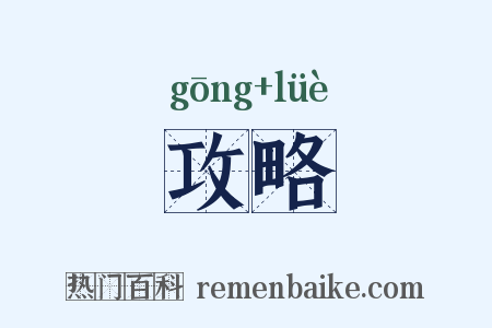 攻略是什么意思的图片